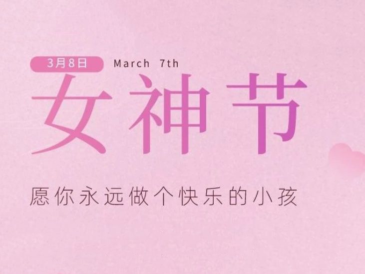 “女神節(jié)”，垣發(fā)寵你沒商量！