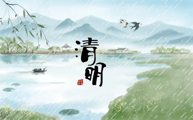 雨落清明，情思悠長(zhǎng)