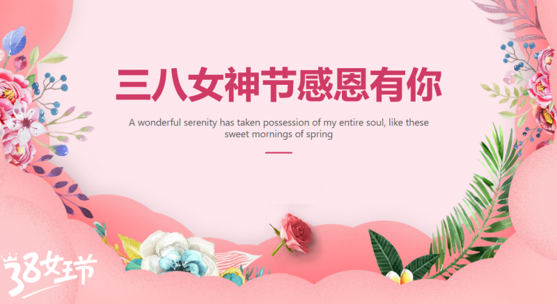 春風綻芳華，致敬最美的她｜女神節(jié)快樂！